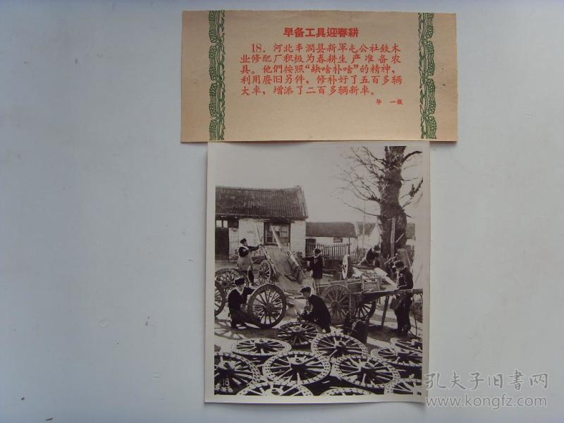 1961年老照片:麻面厚相纸【※ 河北省 丰润县新军屯公社,社员修农具