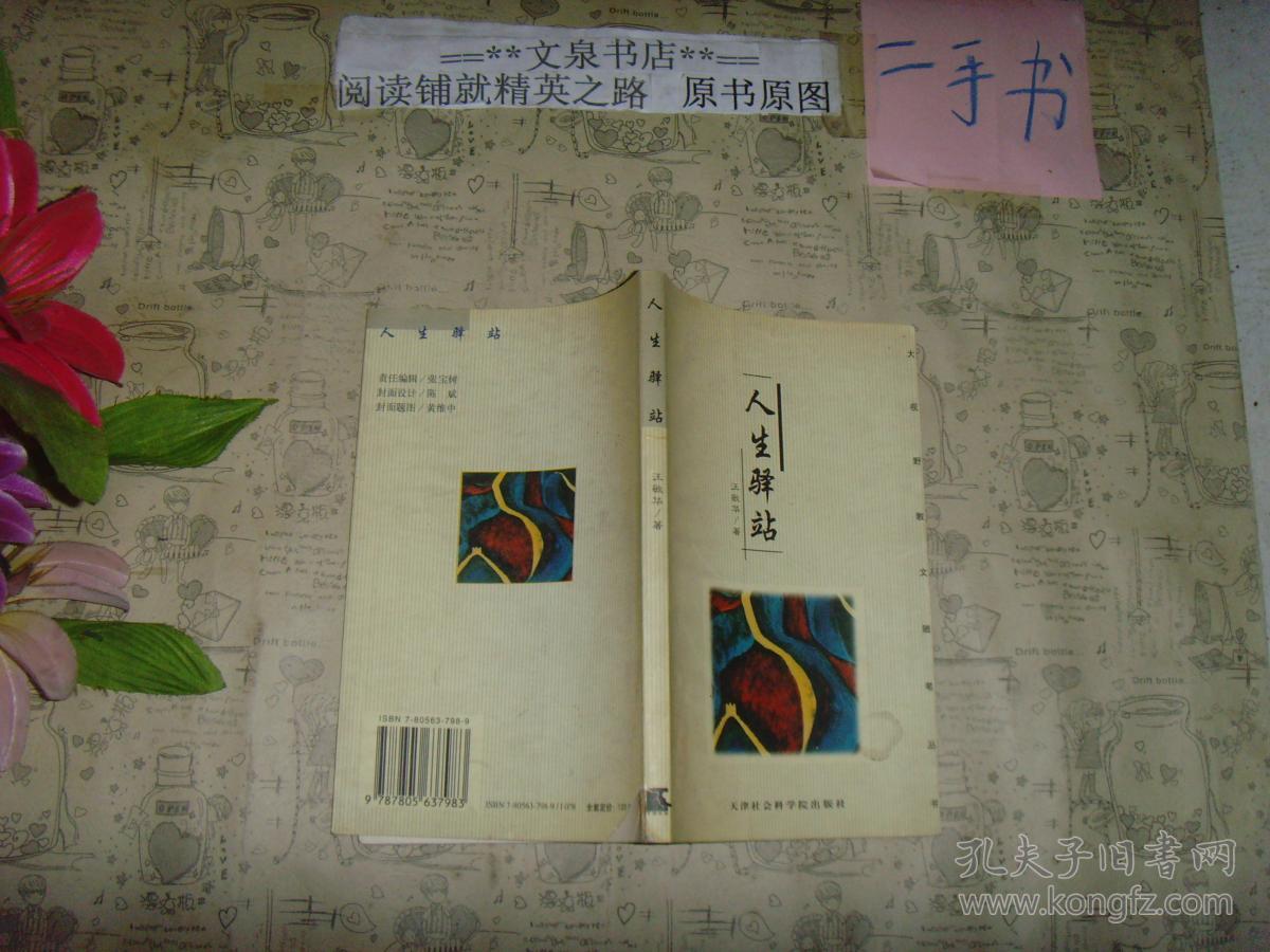 人生驿站》7成新,封底缺下角