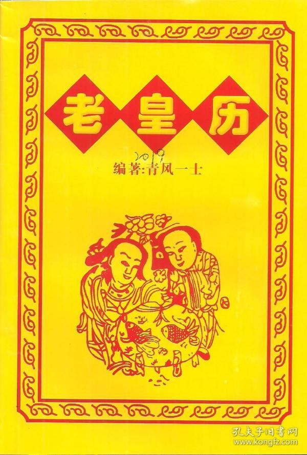 老皇历2019