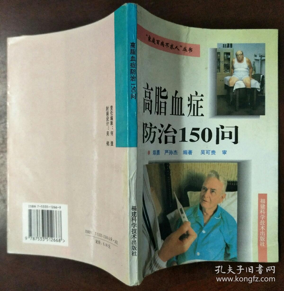 高脂血症防治150问_郑勇 严孙杰_孔夫子旧书网