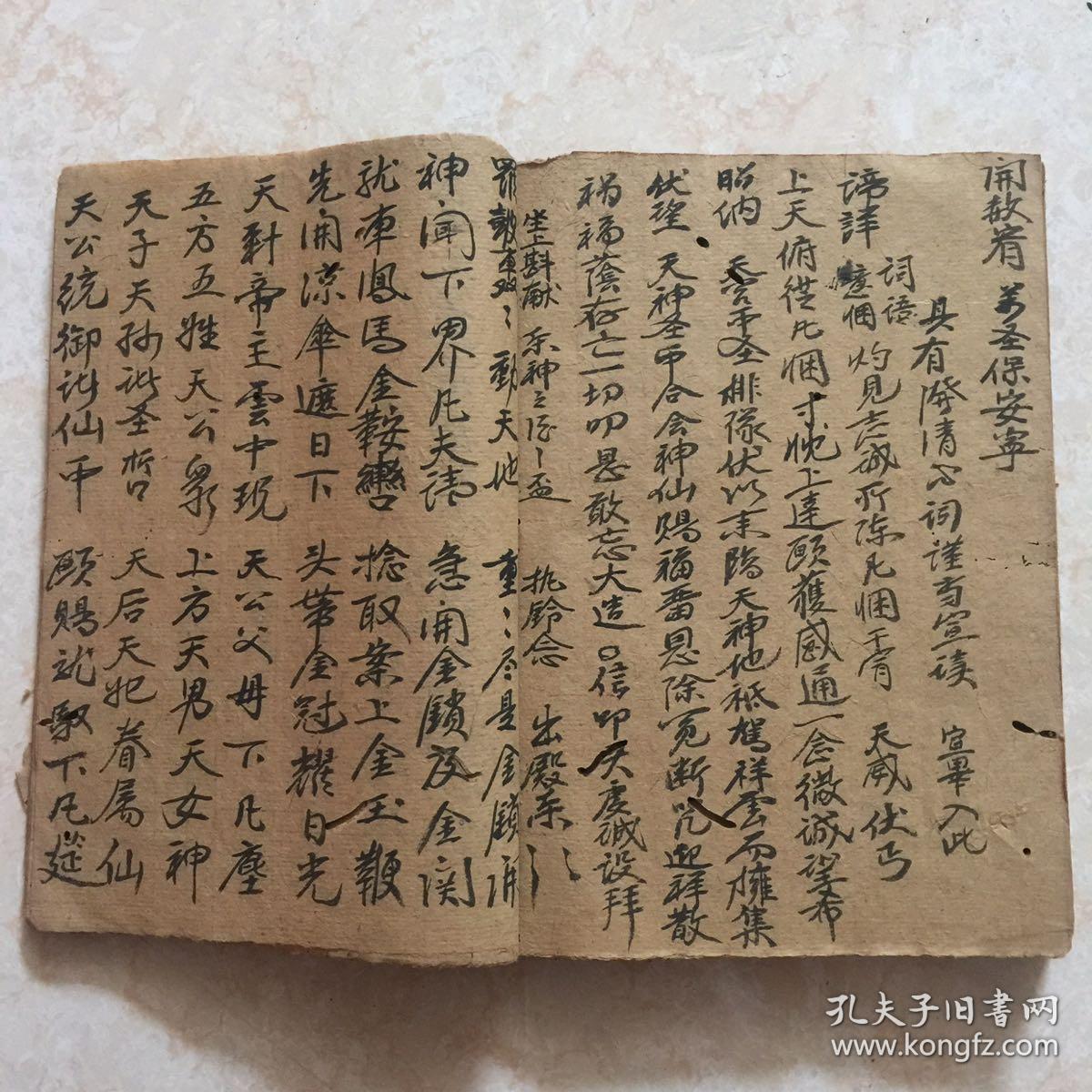 清代宗教手抄本正一天公解靠仪平天解靠关宣仪冯天超度进表朝科召亡