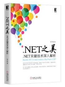.net之美：.net关键技术深入解析
