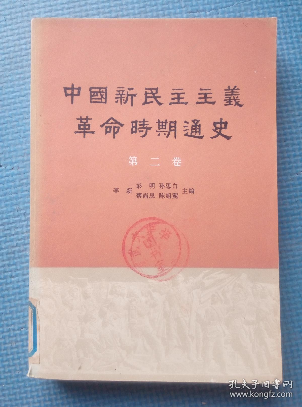 中国新民主主义革命时期通史 第二卷 【内含:南昌起义(油画),井冈山
