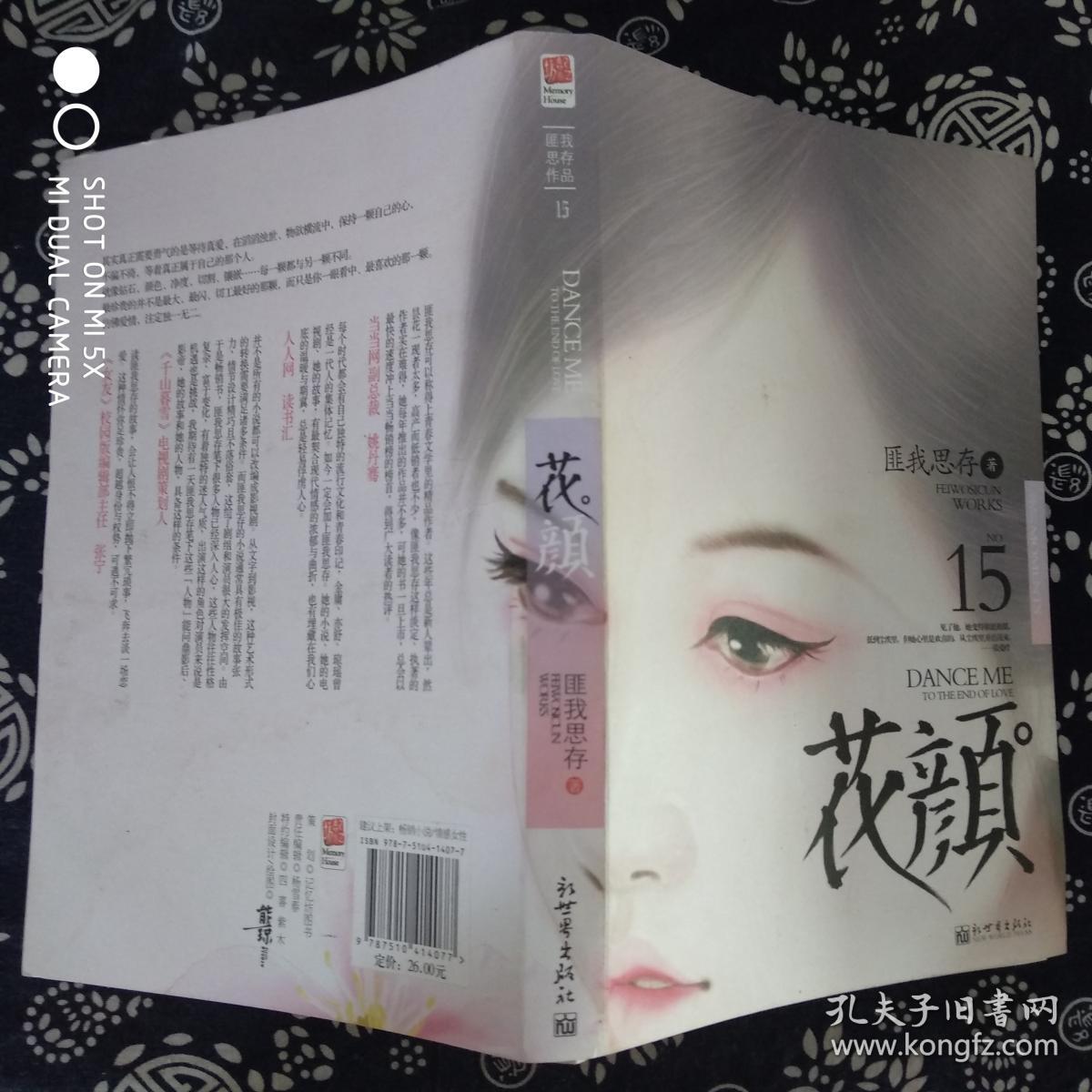 匪我思存15 花颜