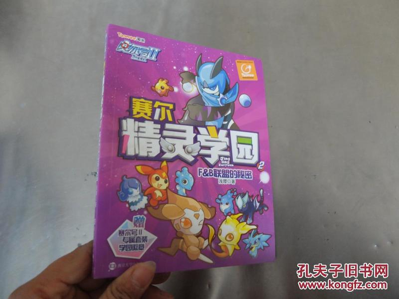 赛尔号Ⅱ---赛尔精灵学园 2 F&B联盟的秘密