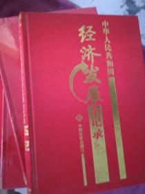中华人民共和国经济发展1-6 除了一册 其余都是塑封
