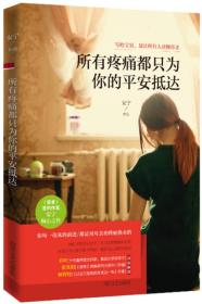 所有疼痛都只為你的平安抵達