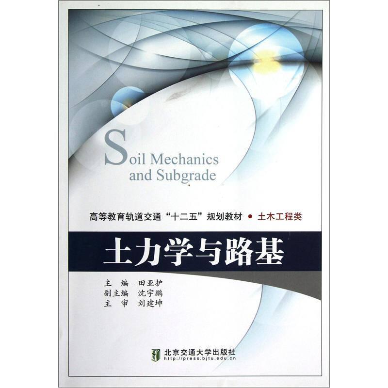 高等教育轨道交通十二五规划教材·土木工程类：土力学与路基