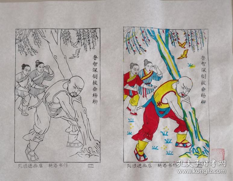 岁大师新作保真带印章:木刻木版年画版画*水浒故事04鲁智深倒拔垂杨柳