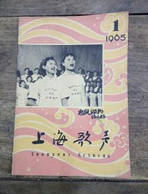 上海歌声（1965年1期）