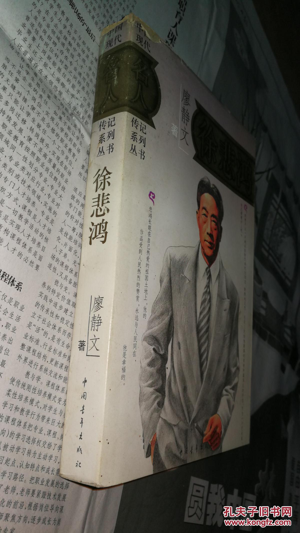 中国现代名人传记系列丛书:徐悲鸿