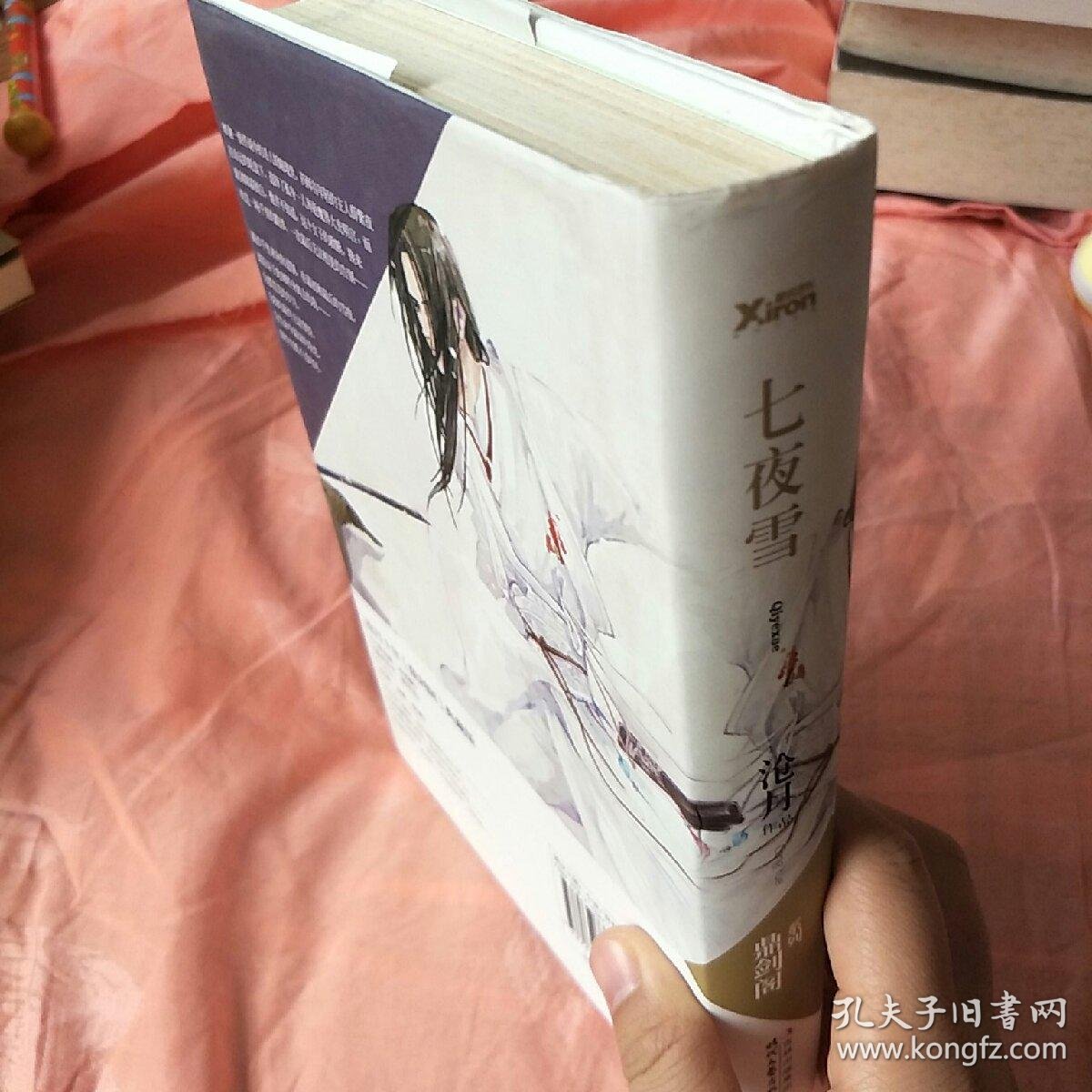 七夜雪:鼎剑阁·沧月十周年珍藏版