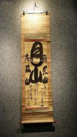 民国日本寺庙纸本老书法立轴