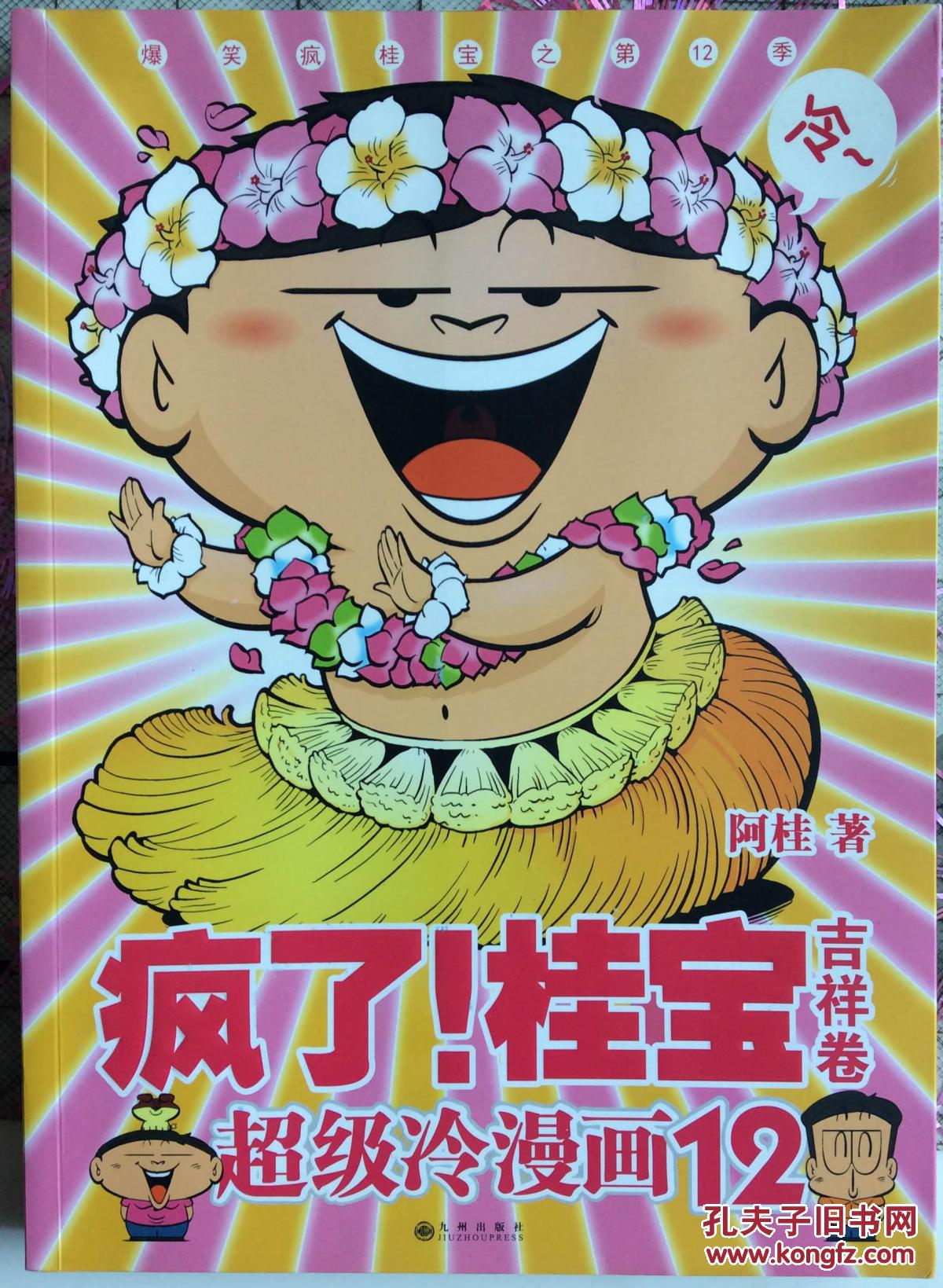 疯了!桂宝12:吉祥卷