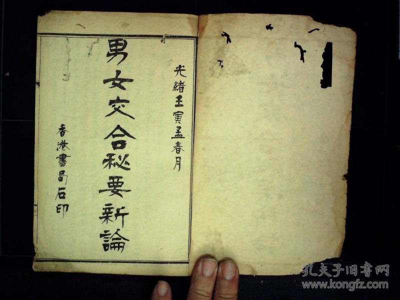 【稀见 早期性教育古籍】清光绪香港书局石印本:  男女交合秘要新论>>
