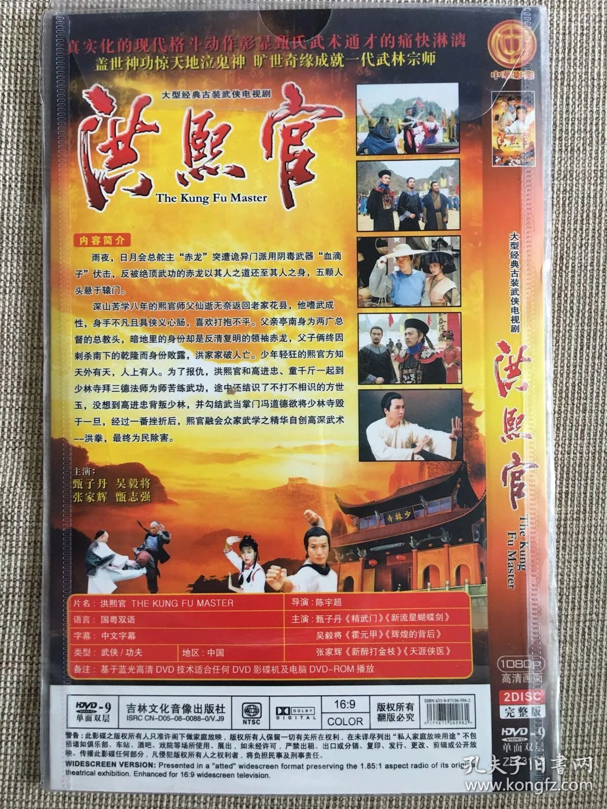 atv《洪熙官》dvd.甄子丹.张家辉·吴毅将.甄志强.主演.全新未拆封