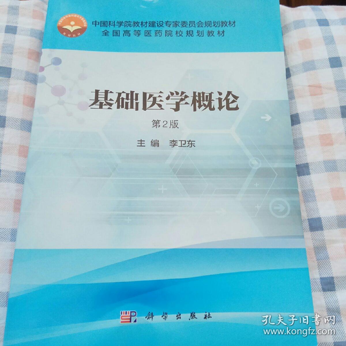 基础医学概论(第2版)