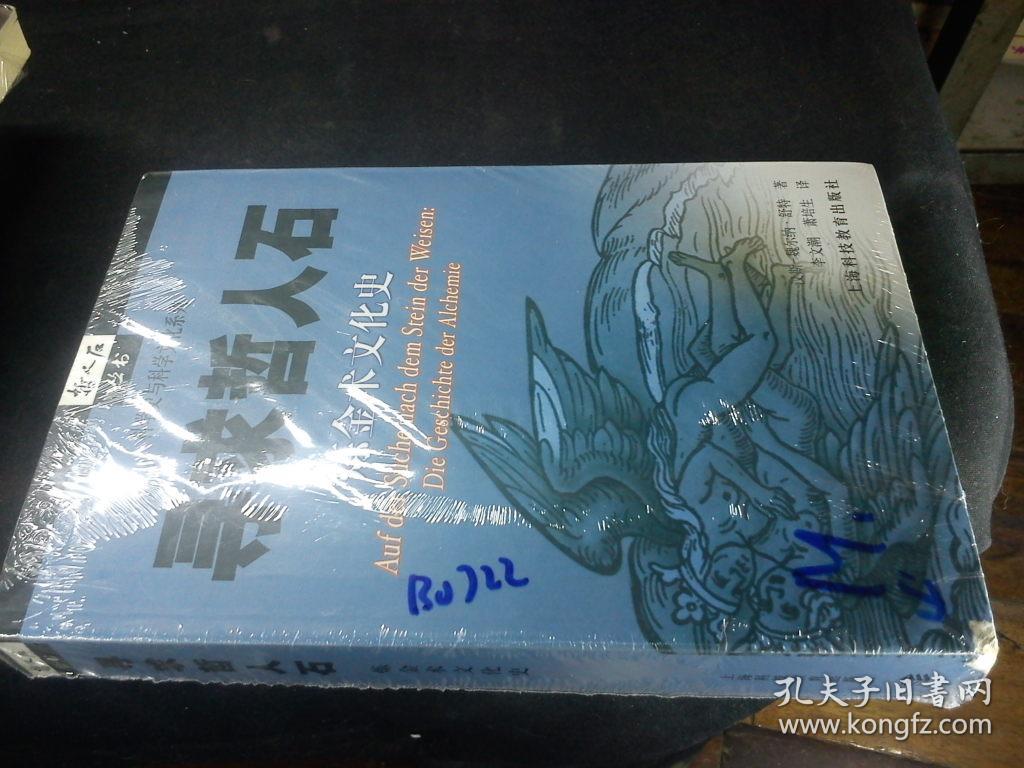 寻求哲人石:炼金术文化史 b0722