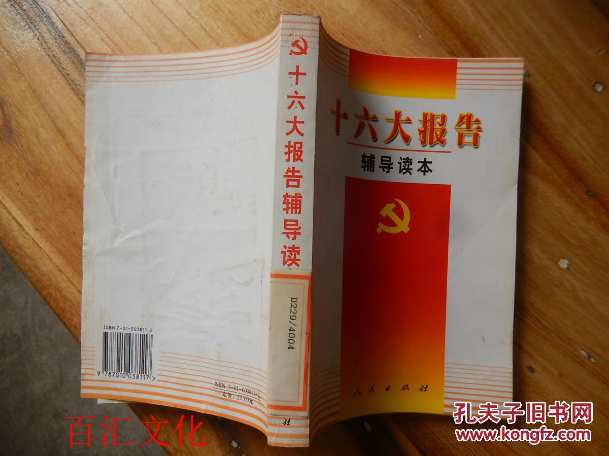 十六大报告辅导读本