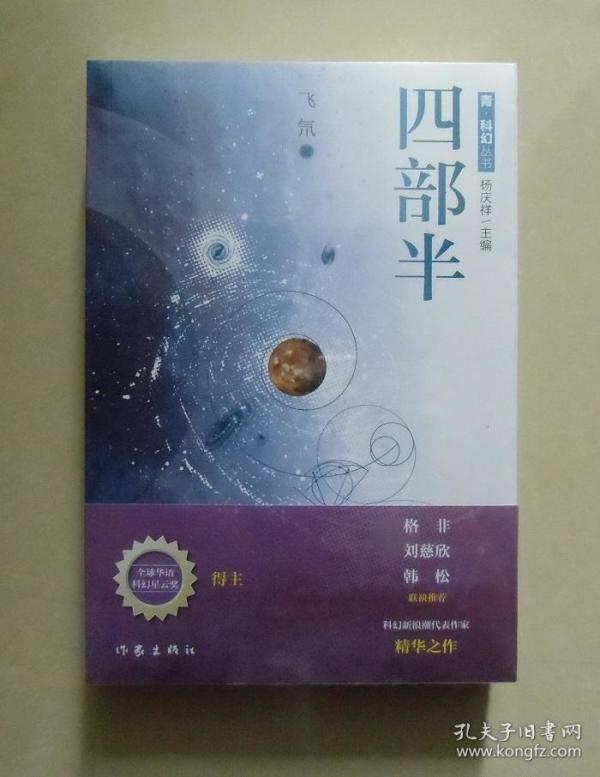 【正版现货】青.科幻 丛书 四部半 青年科幻作家飞氘