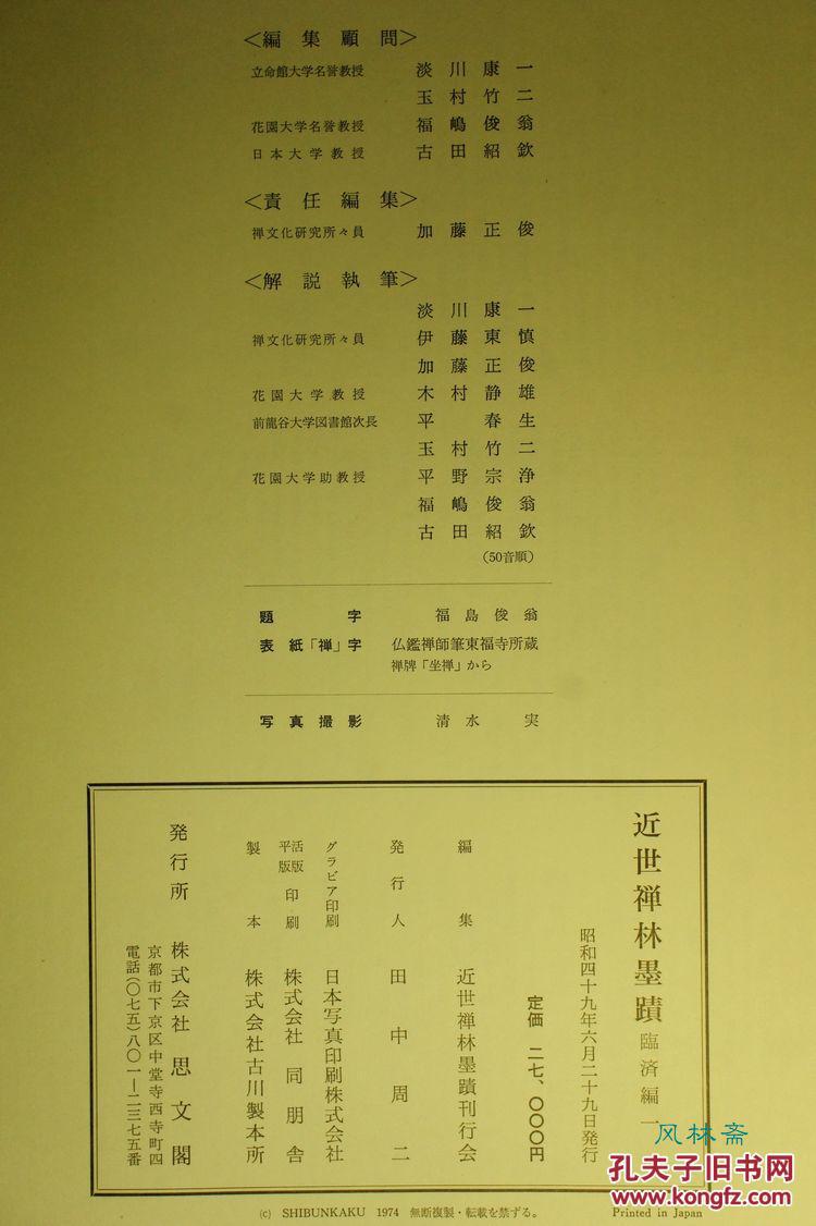 近世禅林墨迹 临济 曹洞 黄檗 全3卷 日本禅宗高僧书画究极总编