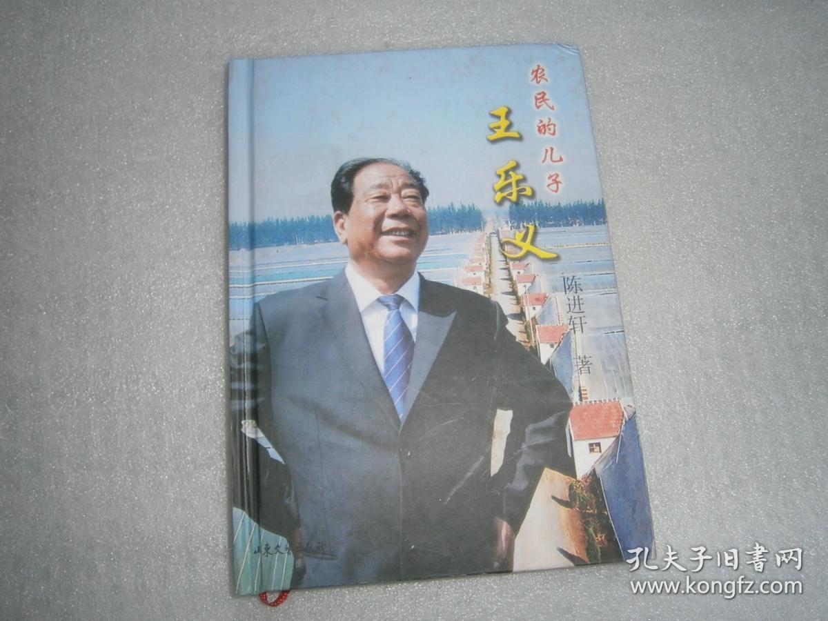 农民的儿子王乐义 陈进轩著 王乐义签赠本 ac4626