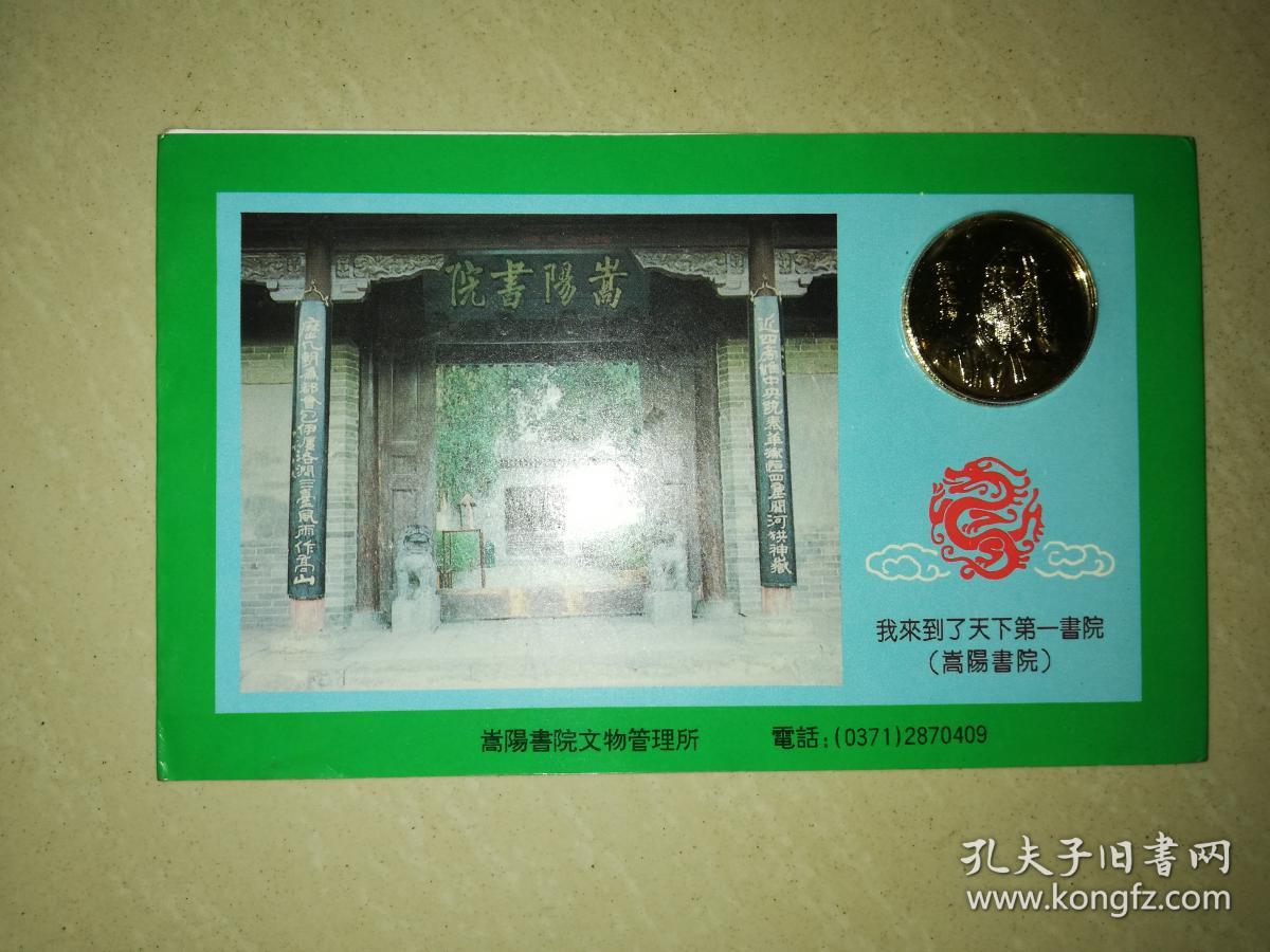 24k镀金纪念章门票:中国嵩山嵩阳书院