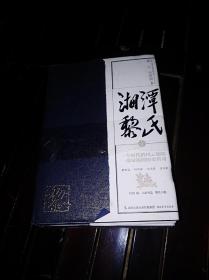 湘潭黎氏1—5缺第四册 4本合售，库存书