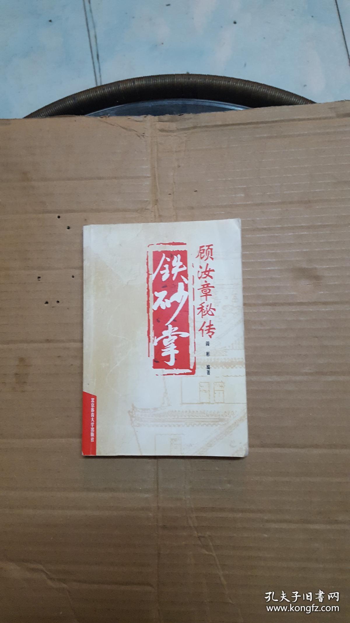 顾汝章秘传铁砂掌【问题图已拍,看图】