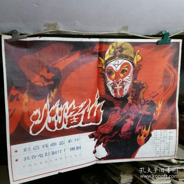 一开经典电影海报火焰山