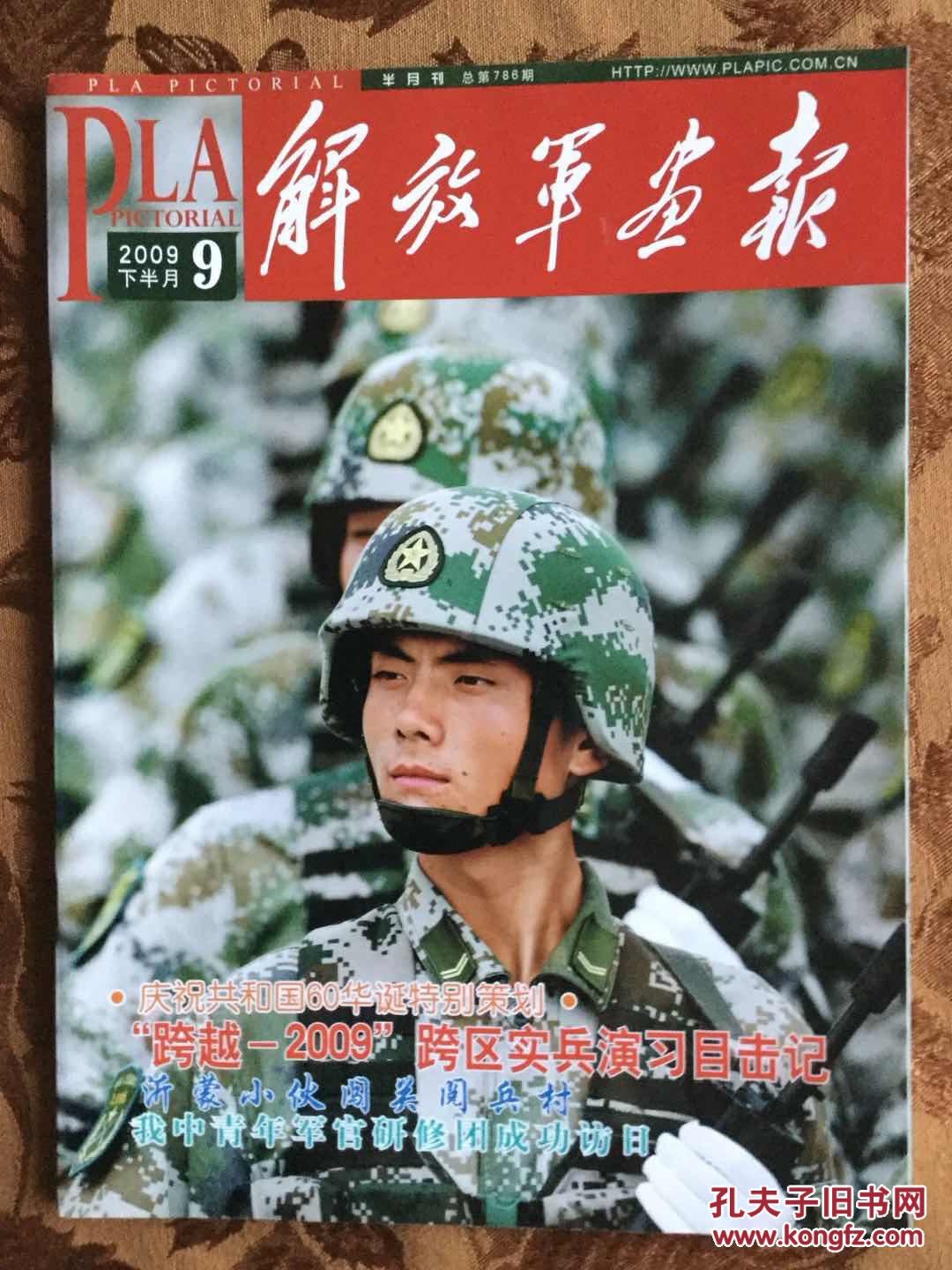 解放军画报(2009年上半月下半月9) 两本合售 庆祝共和国60华诞特别
