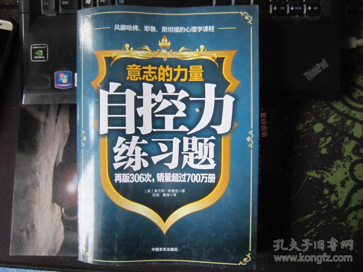 意志的力量:最权威的意志力训练手册
