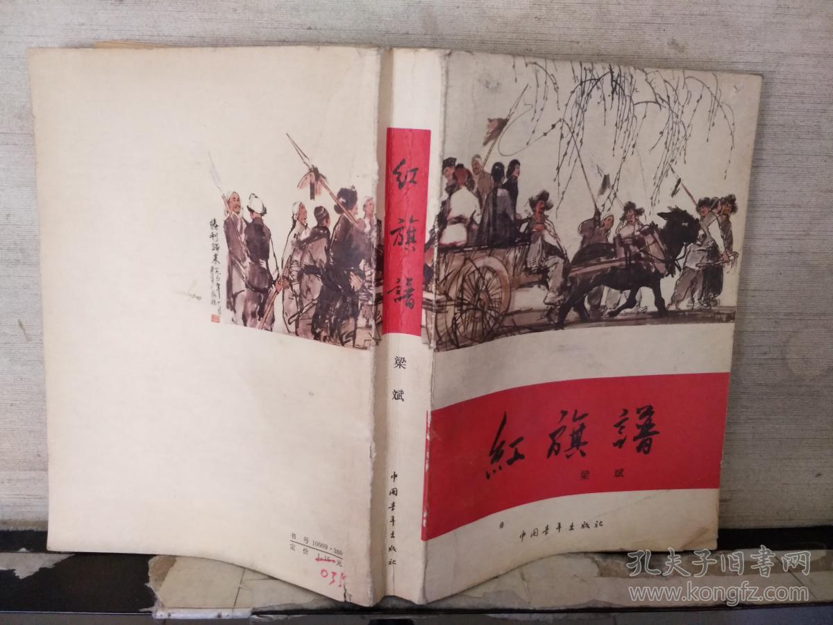 红旗谱(1979年出版)
