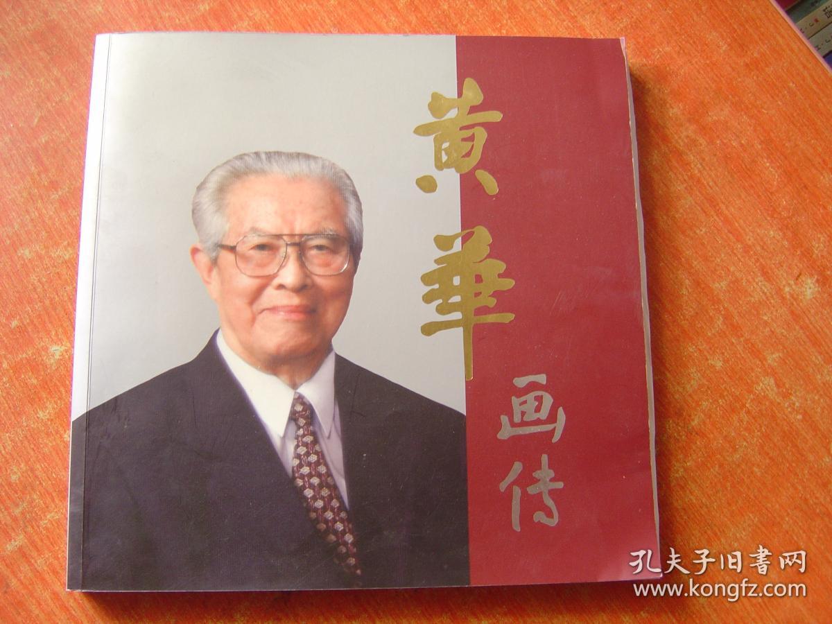 黄华画传【架2-1】