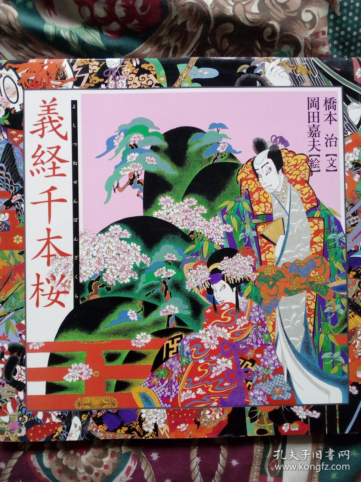 义经千本樱(精装日文原版画册)