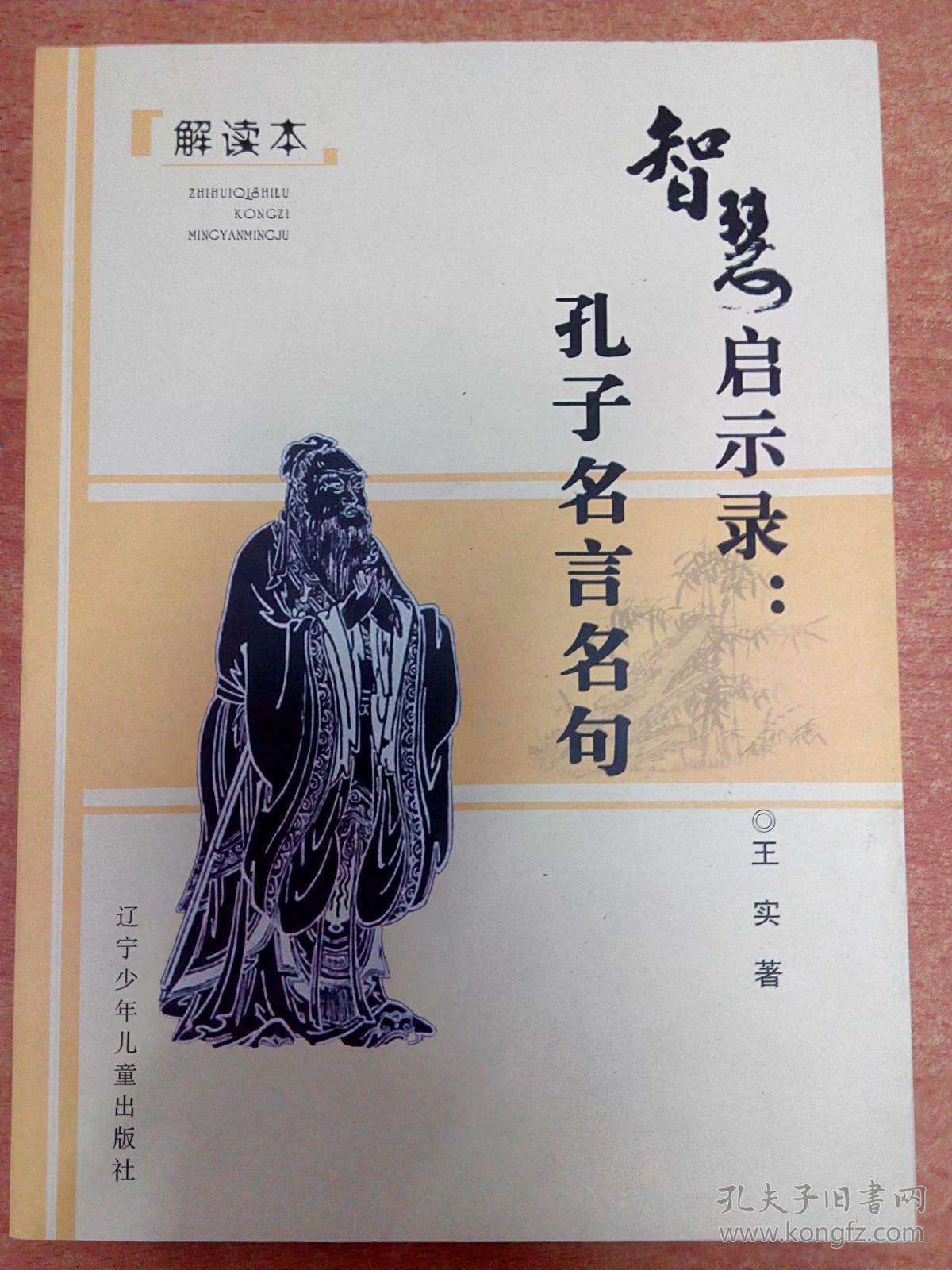 智慧启示录孔子名言名句