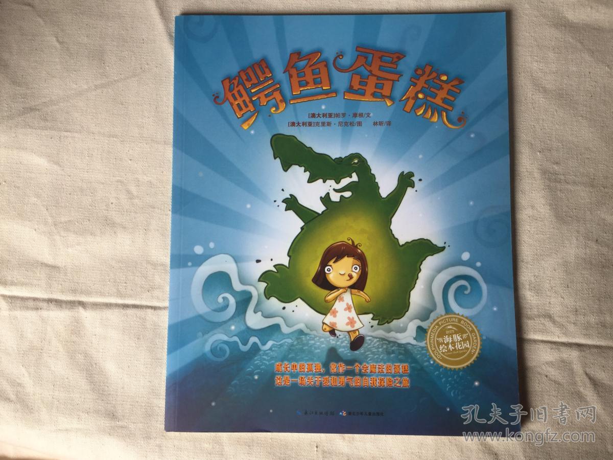 绘本花园:鳄鱼蛋糕