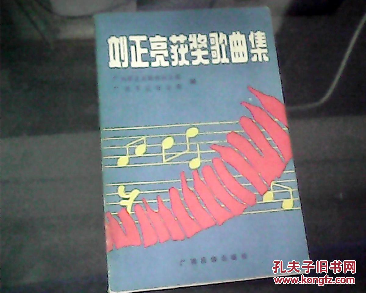 刘正亮获奖歌曲集