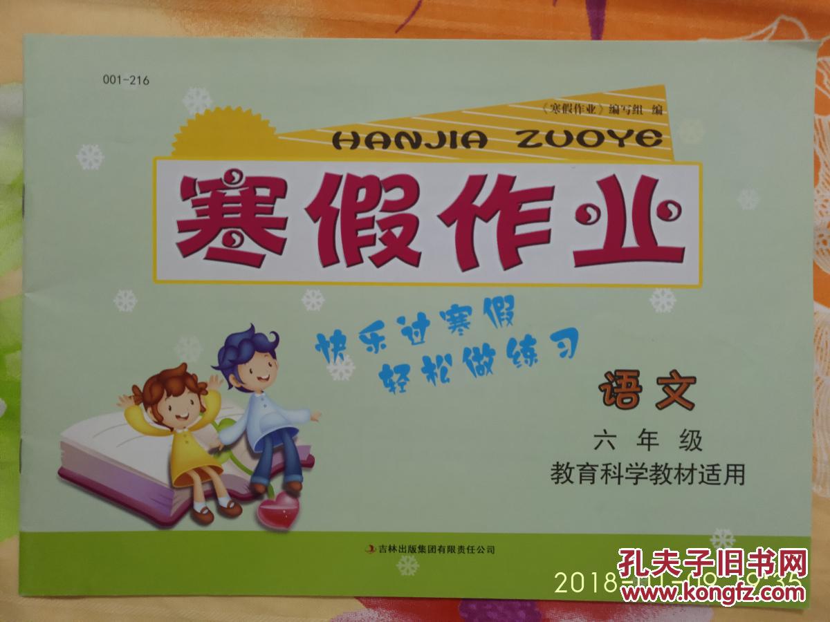 寒假作业 语文 六年级 人民教育教材适用