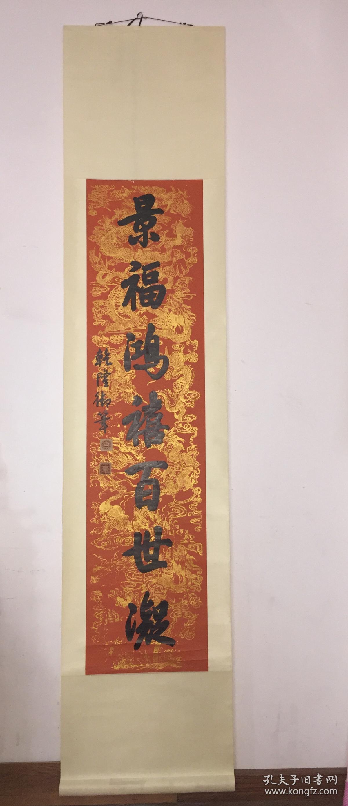 乾隆帝 对联 【买家自鉴】