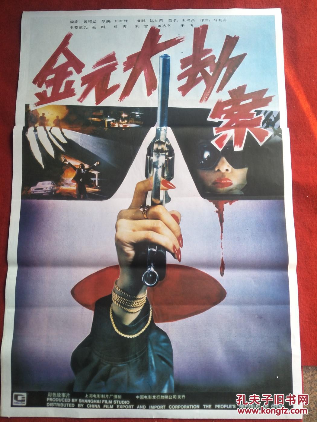 怀旧收藏90年代电影海报1开金元大劫案彩色故事片