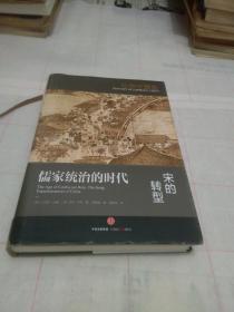 儒家统治的时代  宋的转型   《哈佛中国史》