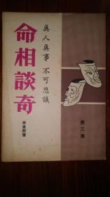 命相谈奇 (真人真事 不可思议) 第三集 1963年初版 齐东野著 香港宇宙出版社