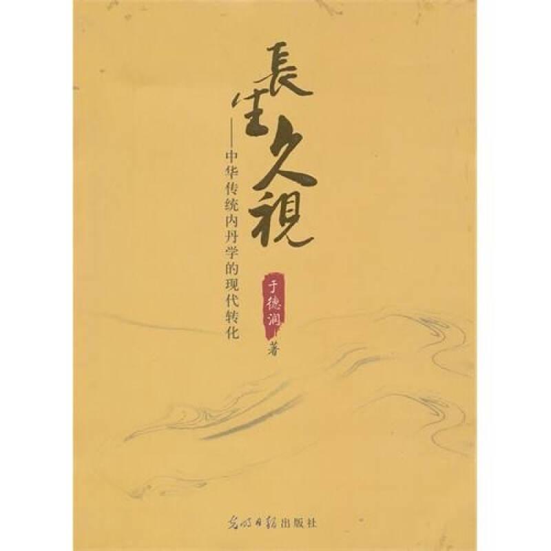 长生久视:中华传统内丹学的现代转化