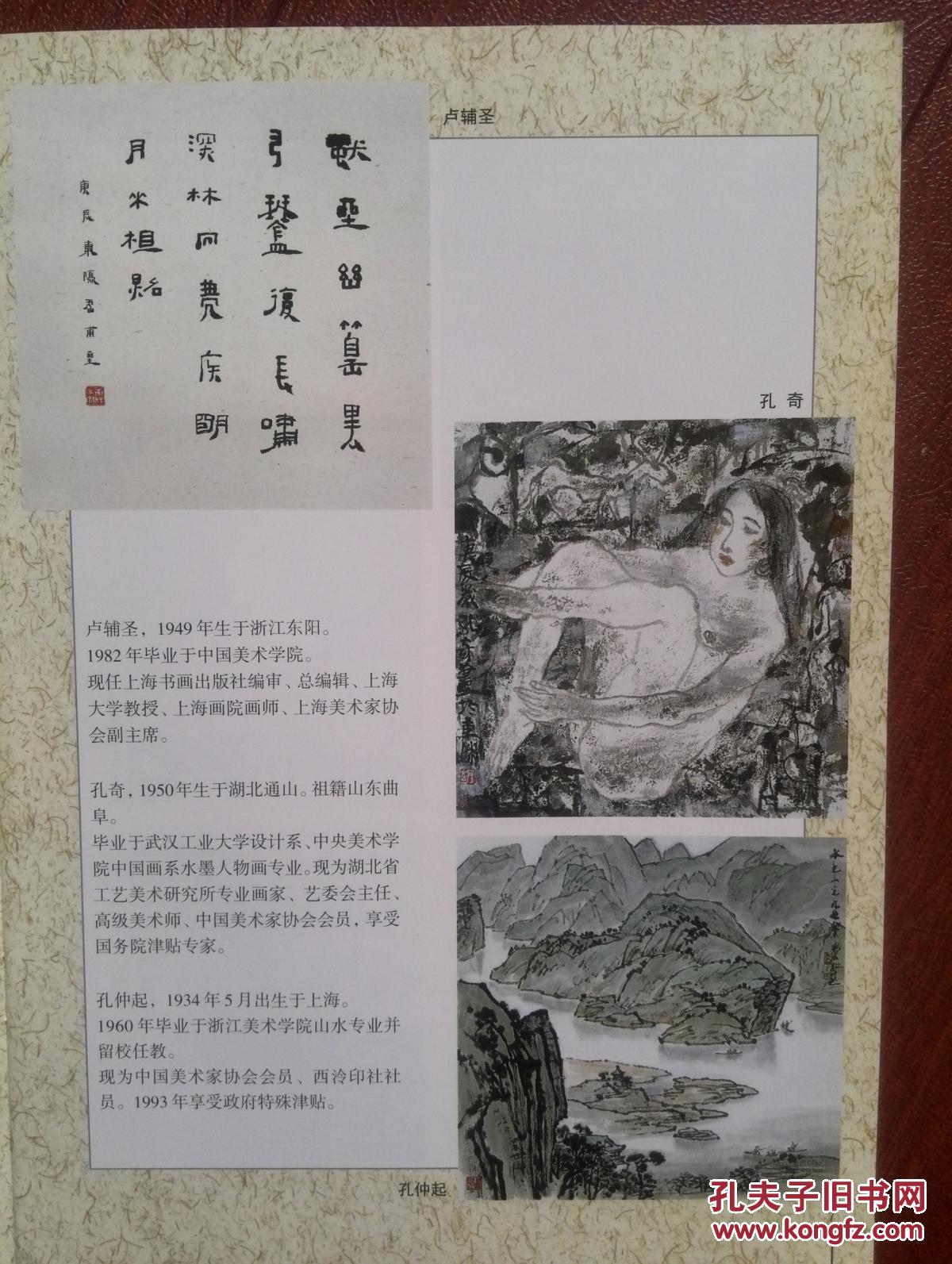 美术插页孔奇,孔仲起,孔维克,叶烂,江宏国画,卢辅圣书法