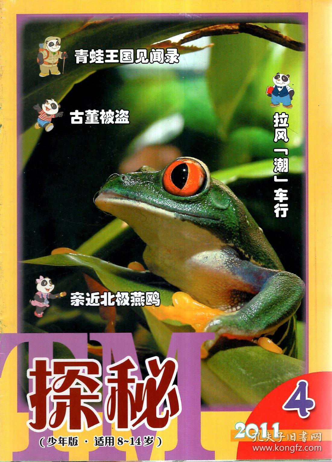 少年版2011年第4期_少年报社(上海)探秘杂志社_孔夫子旧书网