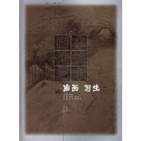 日本传统艺术.南画  写生（第六卷）：南画 写生