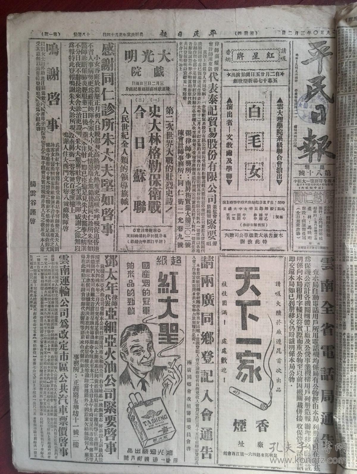 平民日报1950年3月2日,中苏签订互相交换邮件和包裹协定全文,解放军