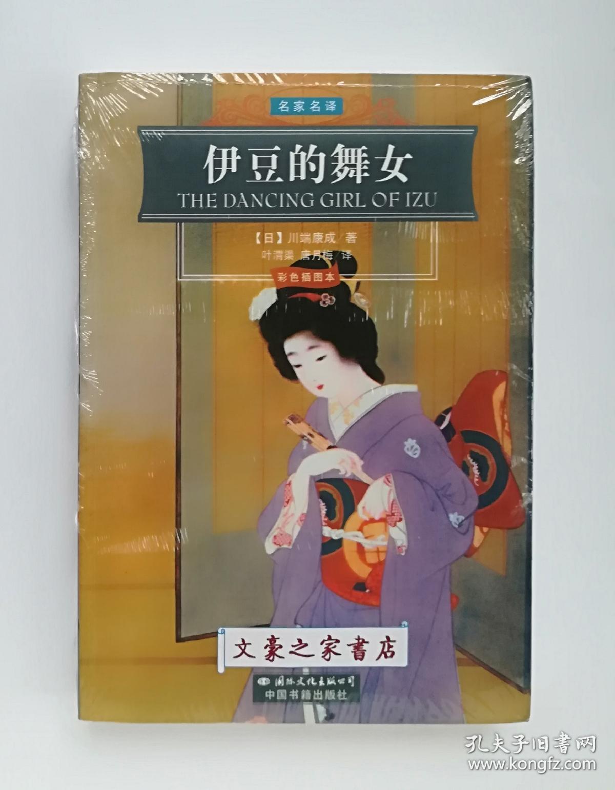 世界文学名著经典文库:伊豆的舞女