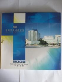 中国联合工程公司 2009 邮票册